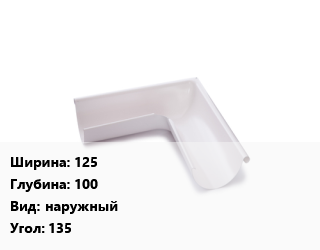 Угол желоба 125х100 наружный Угол:135, с полимерным покрытием, пластизол, шт цена от 1992 сом / шт, где купить, условия доставки в Оше и Ошской области